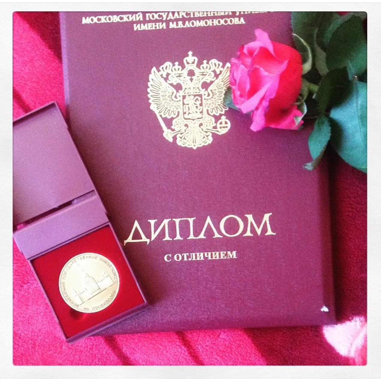Красный диплом и Золотая медаль